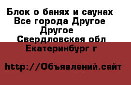 Блок о банях и саунах - Все города Другое » Другое   . Свердловская обл.,Екатеринбург г.
